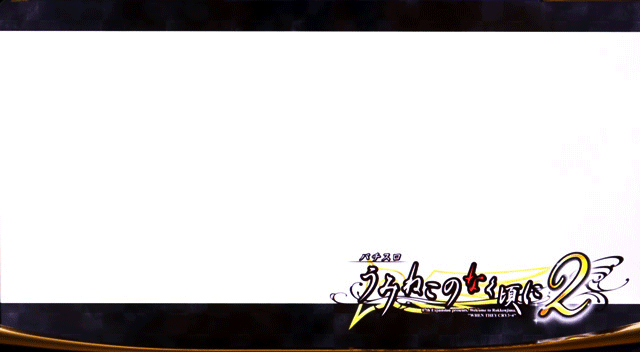 スマスロうみねこのなく頃に2　ステージチェンジ演出