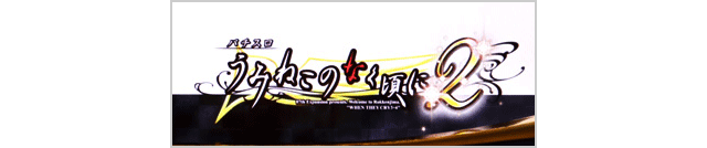 スマスロうみねこのなく頃に2　ステージチェンジ時のロゴ発光・大