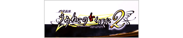 スマスロうみねこのなく頃に2　ステージチェンジ時のロゴ発光・小