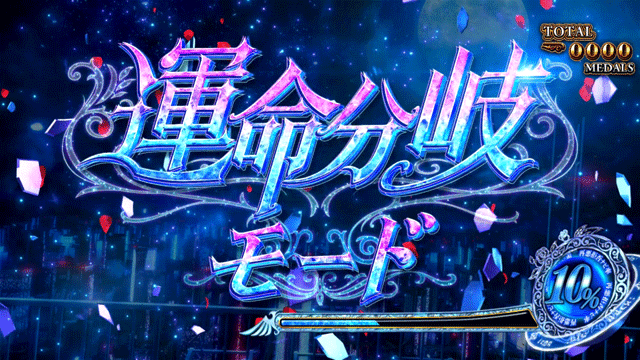 スマスロうみねこのなく頃に2　運命分岐モード突入画面