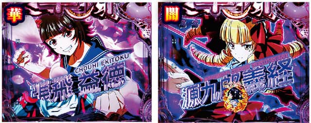 e真・一騎当千~軍神覚醒~319大入りver.のリーチ演出