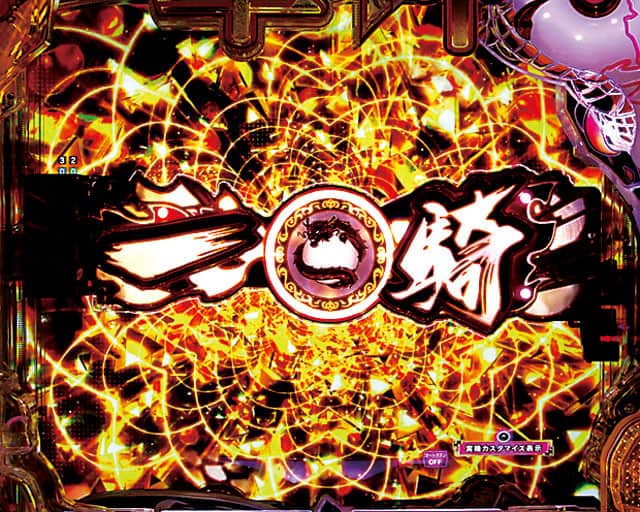 e真・一騎当千~軍神覚醒~319大入りver.