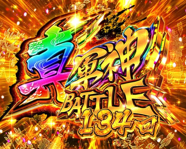 e真・一騎当千～軍神覚醒～319大入りver.のモード概要