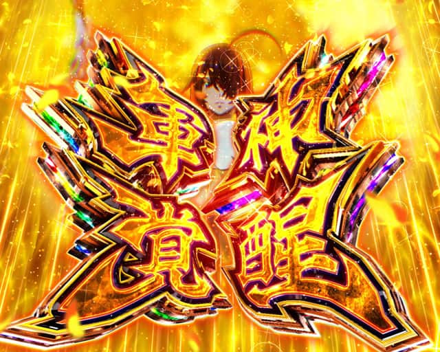  e真・一騎当千～軍神覚醒～319大入りver.の大当り演出