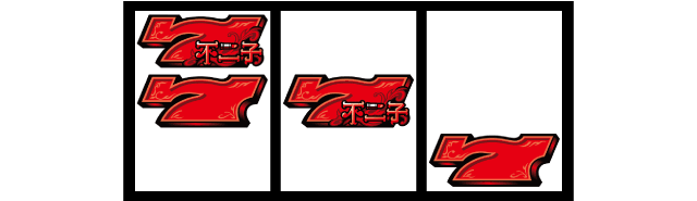 不二子BT　BIGボーナス