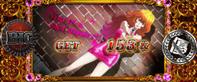 不二子BT　（スーパー）BIG終了画面　優スタンプ