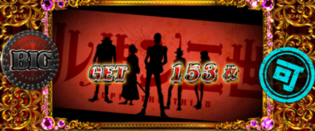 不二子BT　（スーパー）BIG終了画面　可スタンプ