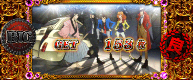 不二子BT　（スーパー）BIG終了画面　良スタンプ