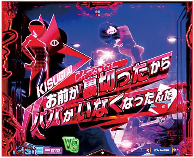 eルパン三世VSキャッツ・アイ 通常時主要予告演出信頼度