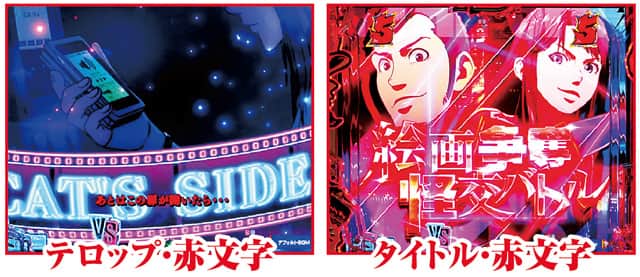 eルパン三世VSキャッツ・アイ 通常時主要リーチ演出信頼度