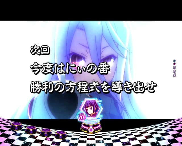 e ノーゲーム・ノーライフ 319Ver.の予告演出