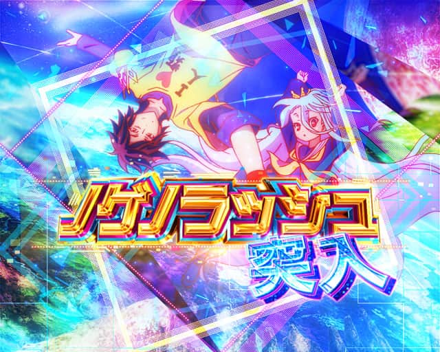 e ノーゲーム・ノーライフ 199Ver.のモード概要