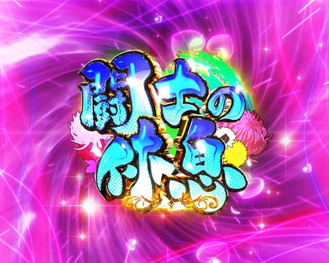 e真・一騎当千~軍神覚醒~396ver.の大当り概要