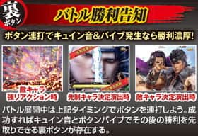 北斗無双の裏ボタン(バトル勝利告知)