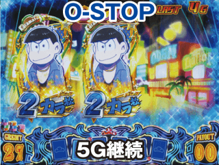 パチスロおそ松さん～驚～ スロット機種情報 | 設定判別・設定差・天井