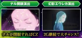 エウレカセブンAOのCZ前兆演出の紹介