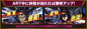 パチスロコードギアス反逆のルルーシュR2のART中は仲間が加われば勝率アップする