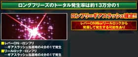 パチスロコードギアス反逆のルルーシュR2のロングフリーズのトータル発生率の紹介