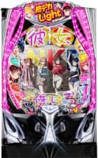 Pフィーバー彼女、お借りします LT‐Light ver.