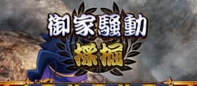 採掘演出