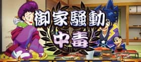 中毒演出