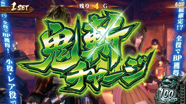 スマスロ新鬼武者3　鬼斬チャージ突入画面