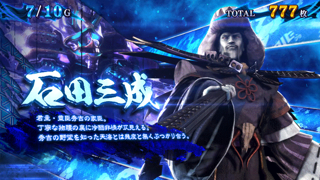 スマスロ新鬼武者3　鬼ボーナス中のキャラ紹介　石田三成