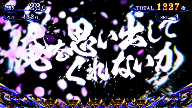 スマスロ新鬼武者3　桜を見たら演出