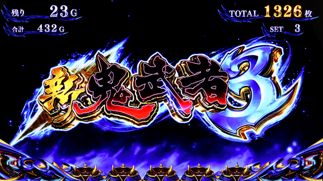 スマスロ新鬼武者3　タイトルカットイン演出