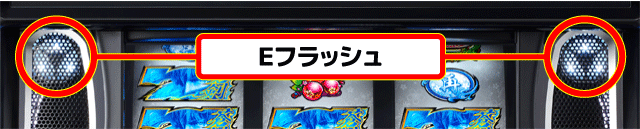 スマスロ新鬼武者3 Eフラッシュ