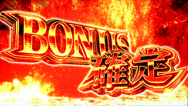 スマスロ新鬼武者3　ボーナス確定画面・赤文字