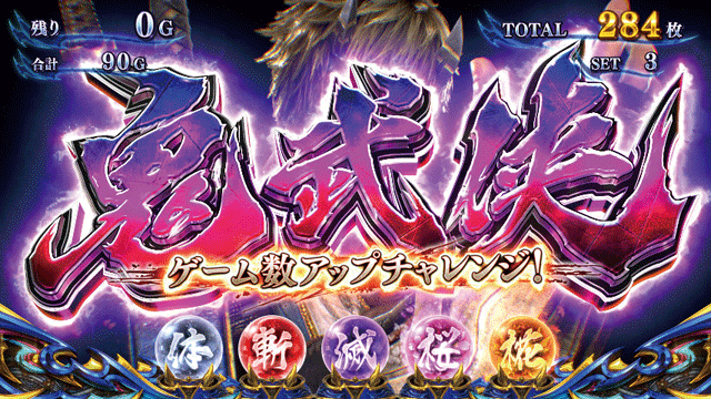 スマスロ新鬼武者3　AT　鬼武侠