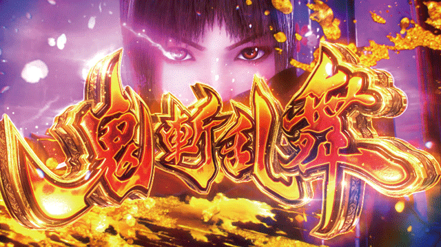 スマスロ新鬼武者3　AT　鬼斬乱舞突入画面