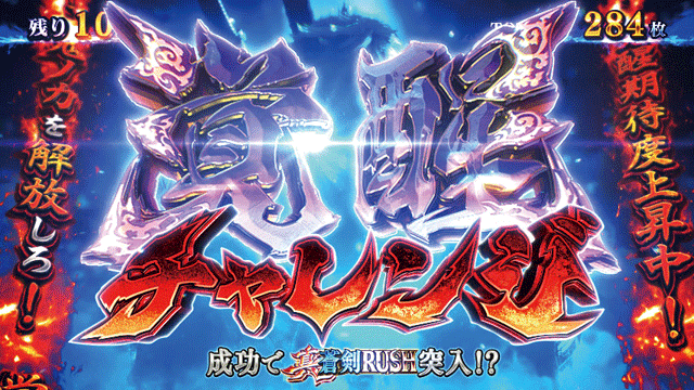 スマスロ新鬼武者3　覚醒チャレンジ突入画面