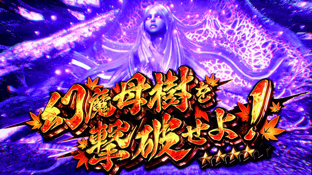 スマスロ新鬼武者3　鬼モード　ボスバトル　紅葉柄タイトル