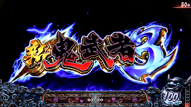 スマスロ新鬼武者3　タイトルカットイン演出