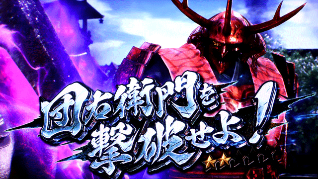 スマスロ新鬼武者3　鬼モード　ボスバトル