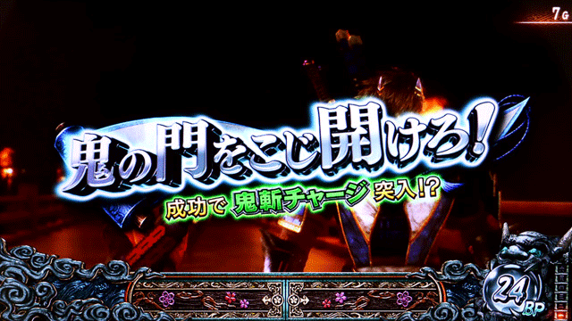 スマスロ新鬼武者3　ミッション演出