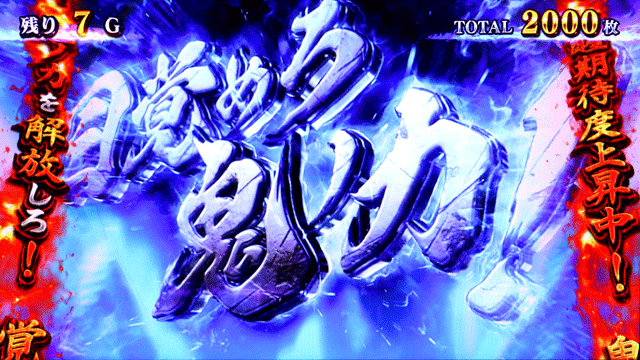 スマスロ新鬼武者3　覚醒あおり演出　目覚めろ鬼の力