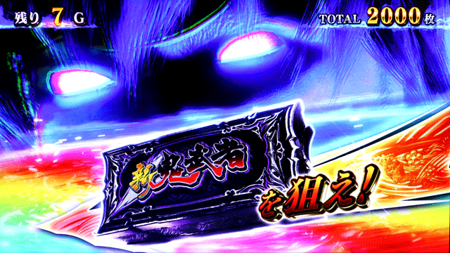 スマスロ新鬼武者3　覚醒チャレンジ　BARを狙え・虹