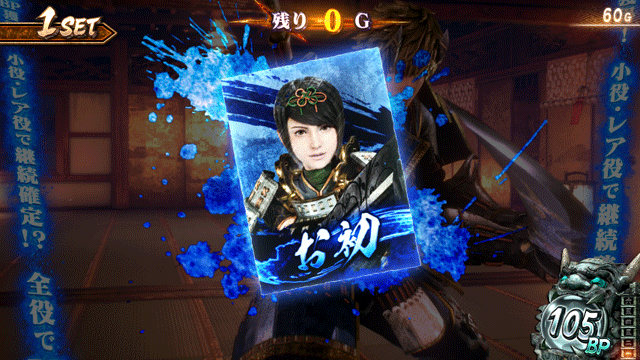 スマスロ新鬼武者3 鬼斬チャージ終了時の示唆 お初