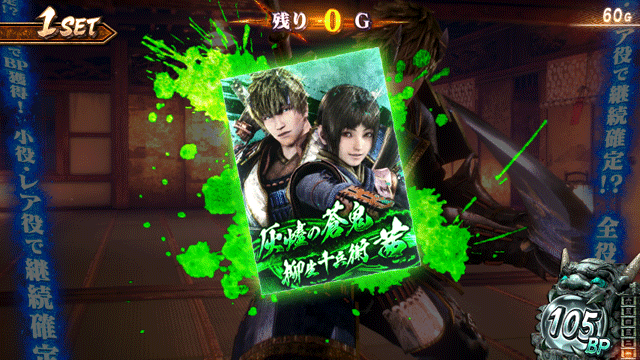 スマスロ新鬼武者3 鬼斬チャージ終了時の示唆 蒼鬼&茜(緑)