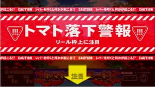 新台 6号機 スーパーリノSPのトマトチャンス