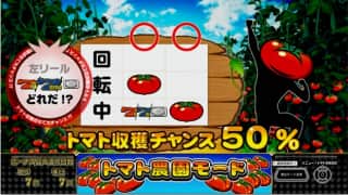 新台 6号機 スーパーリノSPのトマトチャンス