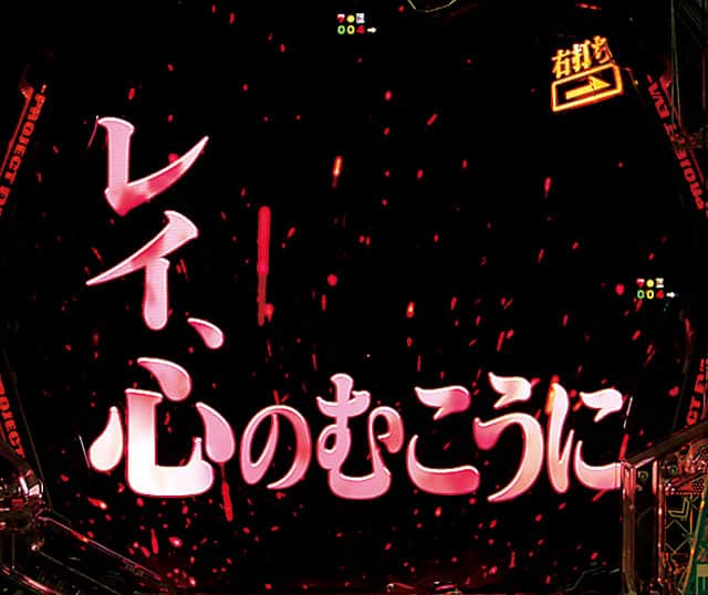 e新世紀エヴァンゲリオン ～はじまりの記憶～のRUSH演出