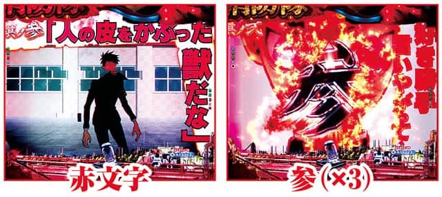 eフィーバー炎炎ノ消防隊2 通常時主要予告演出信頼度