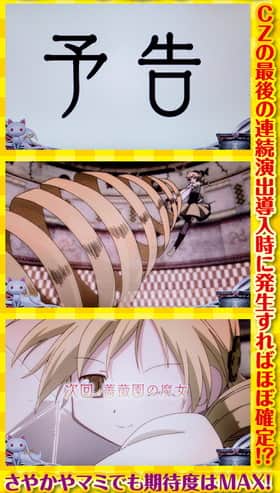 まどマギ2のチャンスゾーン中の注目演出