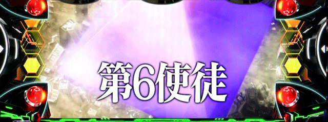 スマスロエヴァンゲリオン約束の扉　vs第6使徒