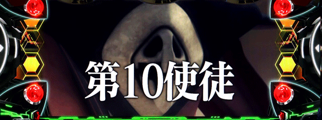 スマスロエヴァンゲリオン約束の扉　vs第10使徒