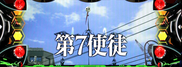 スマスロエヴァンゲリオン約束の扉　vs第7使徒